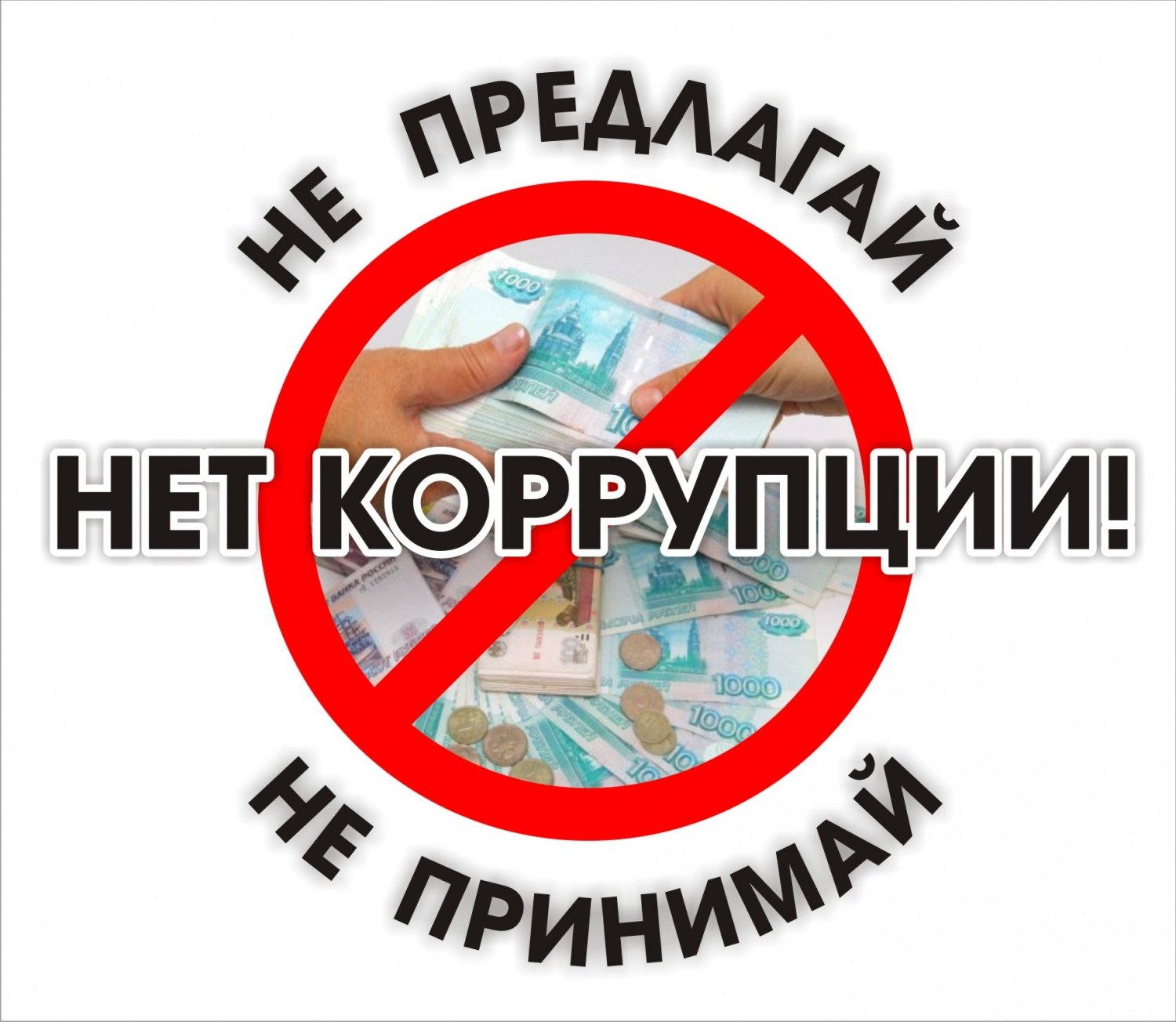 Картинки антикоррупционная политика