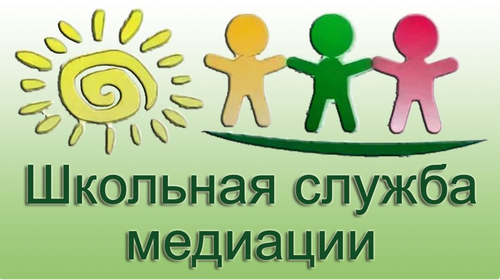 Служба медиации